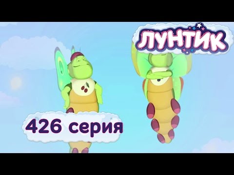 Лунтик - 426 серия. Бабочки бывают разными