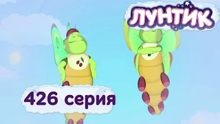 Лунтик - 426 серия. Бабочки бывают разными