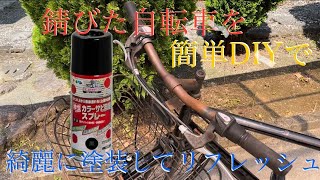 サビた自転車を綺麗に塗装　簡単DIYサビ塗装　アサヒペン　サビの上からそのまま塗れる　スプレー　塗料
