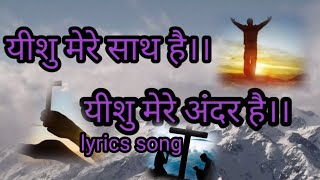 Yeshu mere sath hai yeshu mere andar lyrics song video