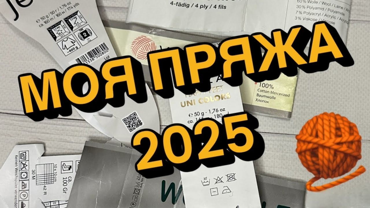 Повторю чи не повторю? Огляд всієї пряжі 2025 🧶 