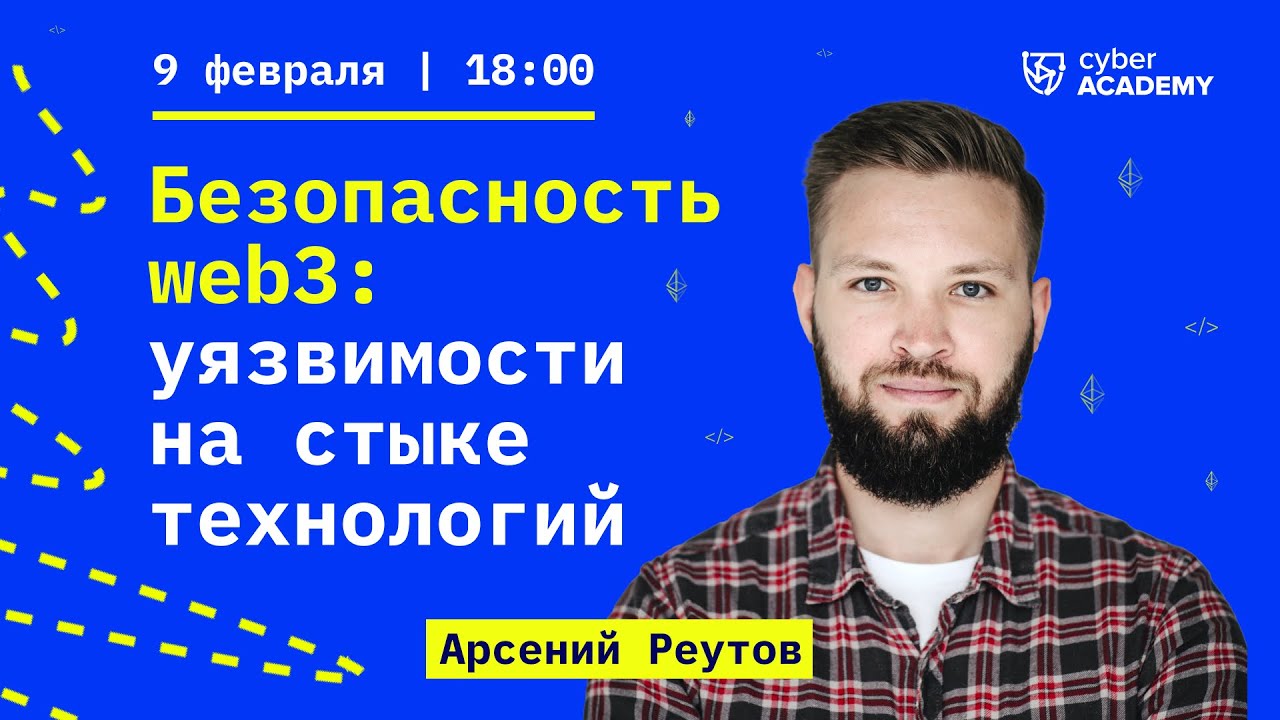 Безопасность web3: уязвимости на стыке блокчейна и веб-технологий ✨Арсений Реутов