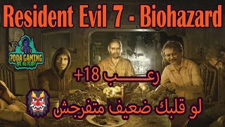 رعب +18 . من Resident Evil 7