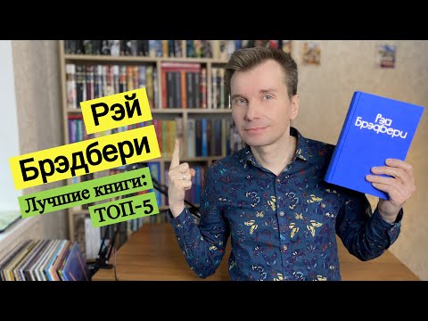 РЭЙ БРЭДБЕРИ. Лучшие