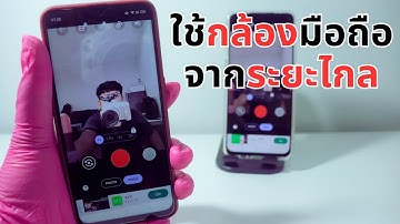 ใช้มือถือ ควบคุมกล้องถ่ายรูป มือถืออีกเครื่อง จากระยะไกล