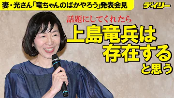 上島竜兵さん妻 光さんが夫を偲ぶエッセイ発表 家では45度で熱湯風呂練習 実はおでん大好き けど外では我慢 