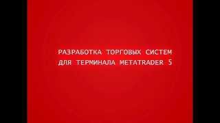 Торговые Роботы. Разработка торговых систем. Для терминала Metatrader 5(, 2015-05-10T18:10:53.000Z)