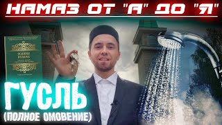 ГУСЛЬ (полное омовение) | Намаз от 