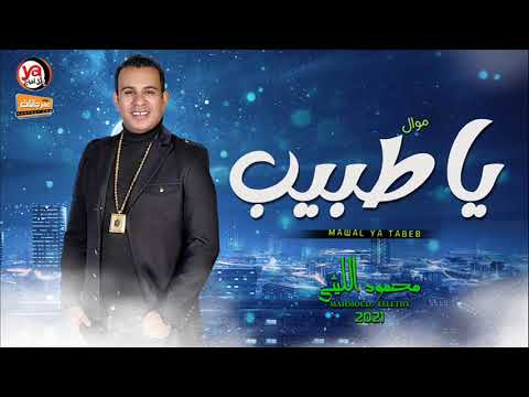 موال محمود الليثى 2021 موال يا طبيب شعبى جديد 2021