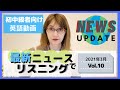 【英語ニュース】The News in English! Vol.10【リスニング練習に!】