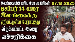 இலங்கையின் முக்கிய செய்திகள் 07.12.2025 | Today Sri Lanka Tamil News | Akilam News