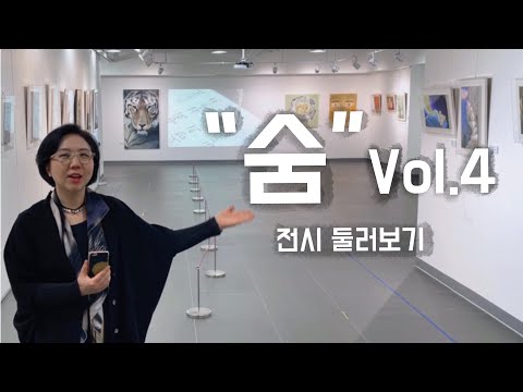 수경화실 정기전시 “숨”vol.4 둘러보기