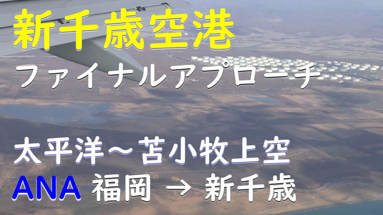 新千歳空港ファイナルアプローチ太平洋 苫小牧上空 Ana2福岡空港 新千歳空港 Youtube