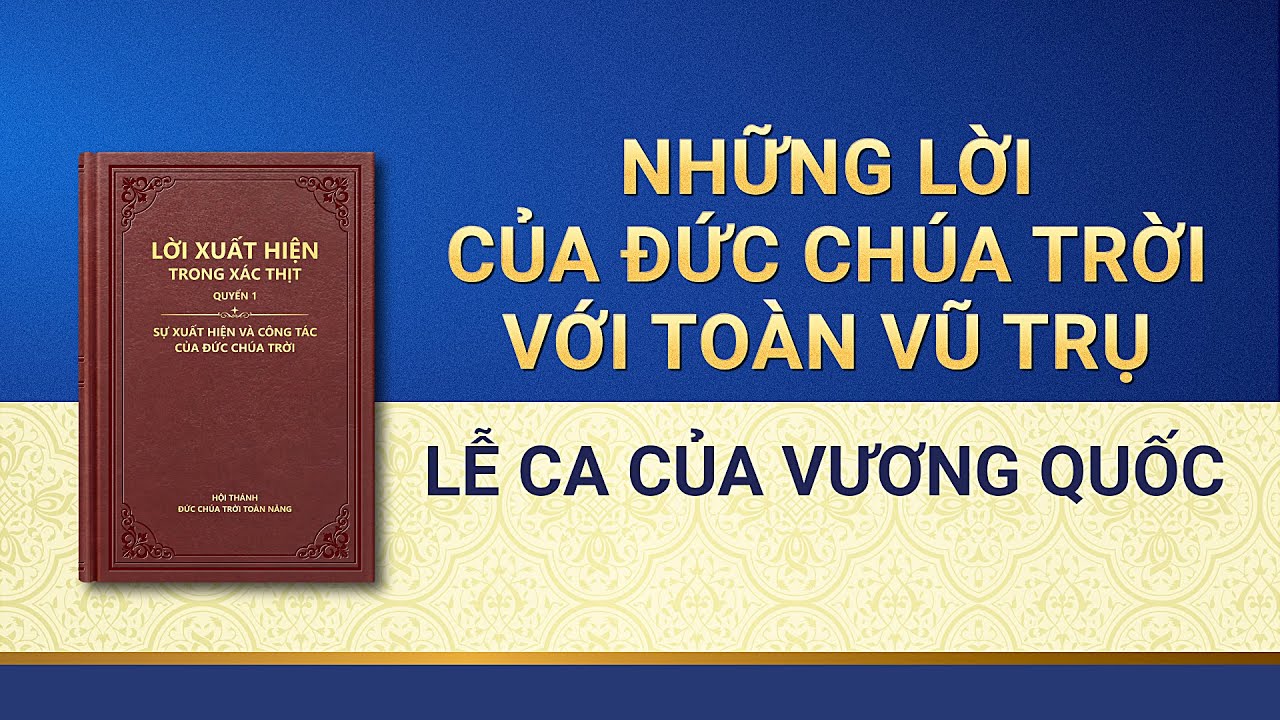 Lời Đức Chúa Trời | Những lời của Đức Chúa Trời với toàn vũ trụ: Lễ ca của Vương quốc
