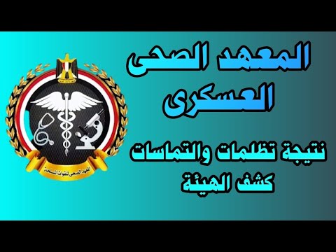 نتيجة تظلمات كشف الهيئة المعهد الصحى العسكرى والأعداد المقبولة فى التظلمات 