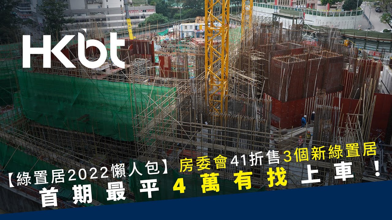 綠置居 2022懶人包】房委會41折售3個新綠置居｜首期最平4萬有找上車！｜高宏苑 ｜清濤苑｜錦柏苑｜香港財經時報 HKBT - YouTube