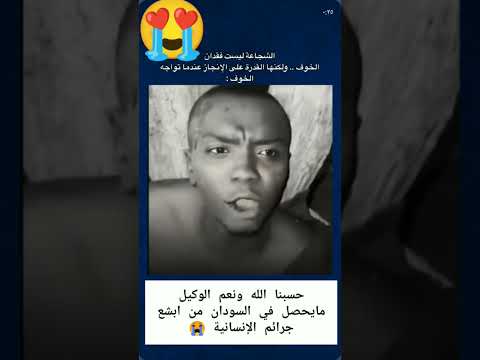 السودان يبدوا أن شجاعته افقدتهم لذة الإنتصار مايحدث في السودان من ابشع ما رأت عيني الفاشر