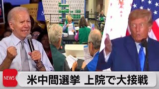 米中間選挙開票進む　上院は大接戦に（2022年11月9日）