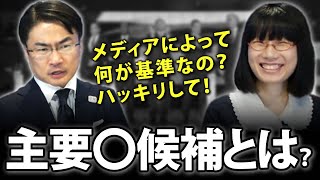 都知事選主要〇候補って何？22人立候補しても扱いに差がでてしまう...どういう基準なの？｜第33回 選挙ドットコムちゃんねる #2