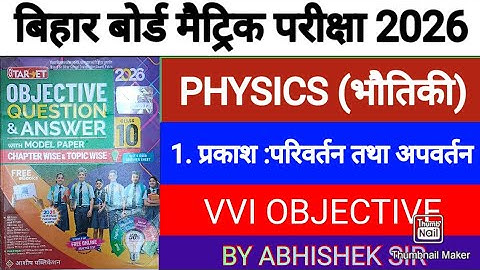 पाठ 1 प्रकाश : परावर्तन तथा अपवर्तन कक्षा 10  (Science / Physics) | Class 10 vvi objective 2026
