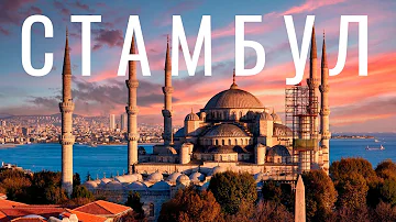 Сколько ехать от Стамбула до моря