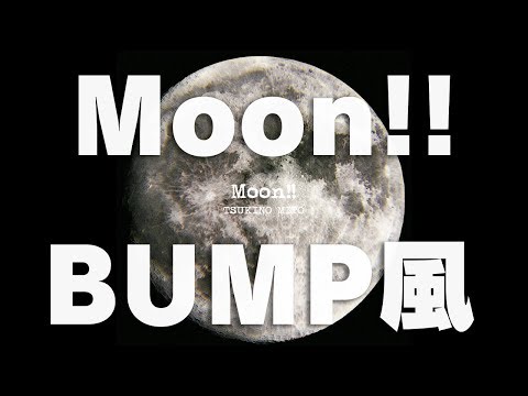 【月ノ美兎】Moon!!をBUMPっぽくアレンジして歌いました【ぴろぱる】