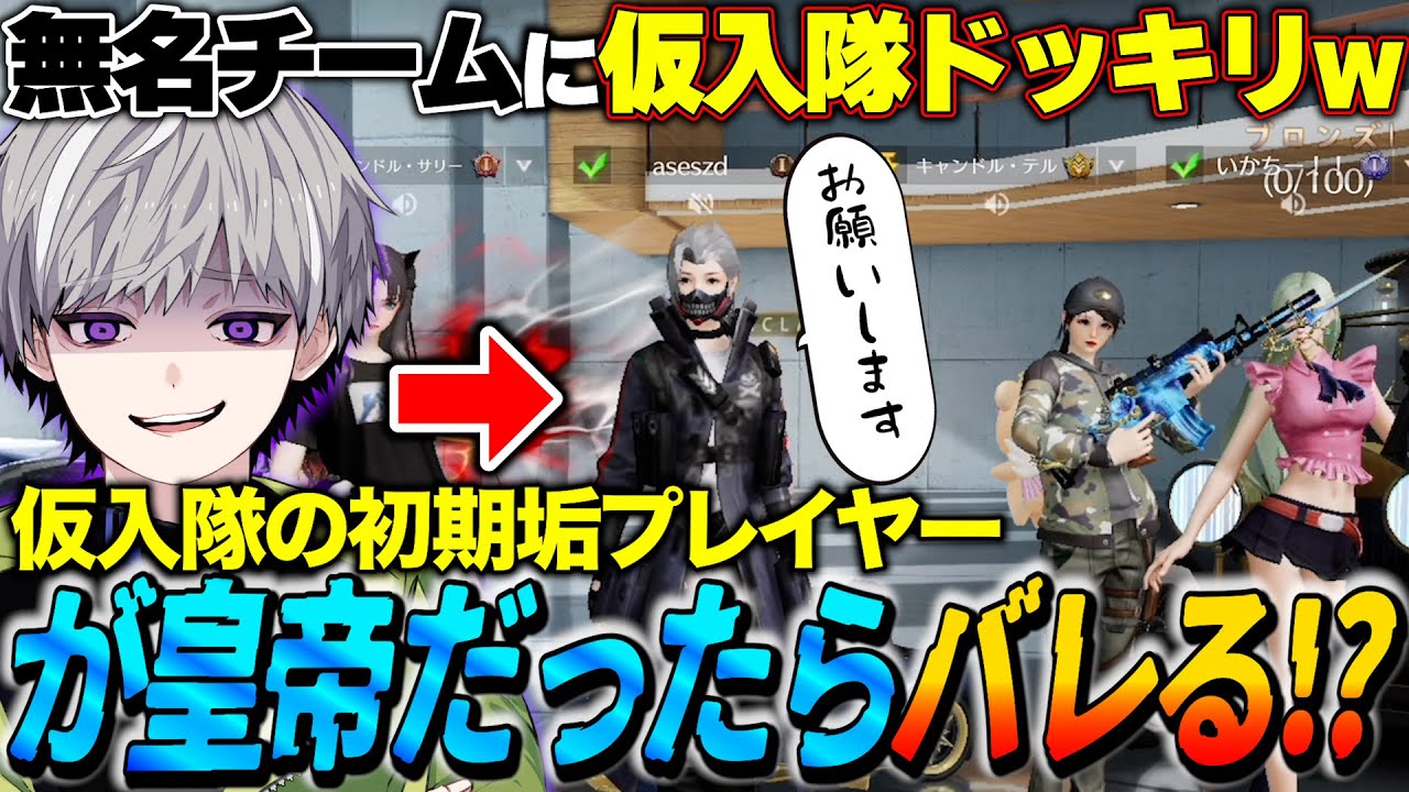 【潜入】無名クランに皇帝が正体隠して仮入隊受けに行ってみたドッキリww【荒野行動】