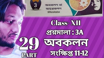 Differentiation অবকলন প্রশ্নমালা 3A Part 29 সংক্ষিপ্ত 11-12 Class 12 sn dey