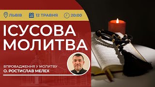 ІСУСОВА МОЛИТВА | Молитва на чотках у прямому ефірі, 12.05.2024