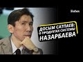 Политолог Досым Сатпаев – о причинах отставки правительства и перспективах нового премьер-министра
