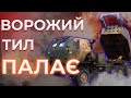 🔥HIMARS vs ворожий тил | Під прицілом