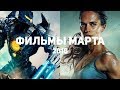 10 главных фильмов марта 2018