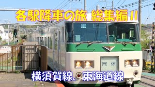 【185系に出会った！】2023年横須賀線各駅降車の旅総集編。E259系、185系、E217系、E231系近郊タイプ、E233系3000番台、E235系1000番台、E257系、相鉄12000系