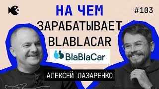 Самый сложный вызов для сервиса — автобусы! Алексей Лазаренко о BlaBlaCar, конкурентах и инвестициях