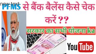 All bank balance chake|| PFMS se kare किसी भी योजना का पैसा हो आसानी से चके करें