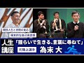 【為末大 講演・対談】体も心も「遊び」「揺らぎ」が必要!為末大がアスリート時代を振り返って講演