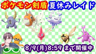 ポケモン剣盾 色違いの夏休みイベントレイドと鋼タイプレイド配布 視聴者同士の交換所 21年8月7日 朝 夜の部 ポケモンソードシールド Youtube