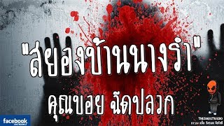 [TheGhostRadio] เรื่อง 