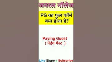 PG का फुल फॉर्म क्या होता है?| what is the full form of PG?|full form of PG|#shorts| gkinhindi