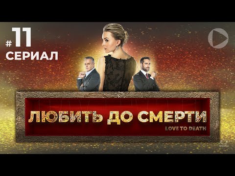 ЛЮБИТЬ ДО СМЕРТИ / Amar a muerte (11 серия) (2018) сериал