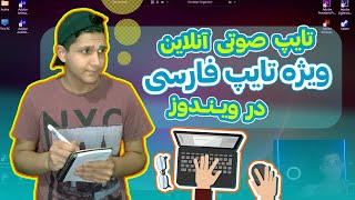 تایپ صوتی فارسی | با این سایت دیگه وقتت برای تایپ هدر نمیره