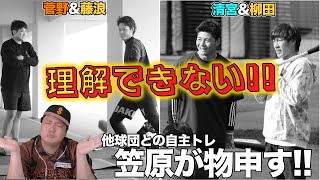 【巨人菅野&阪神藤浪】他球団選手との合同自主トレについて笠原が物申す！