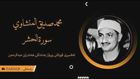 محمد صديق المنشاوي (سورة الحشر) | تەفسیری كوردی