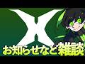 XECTGROWの件などなどその他雑談配信