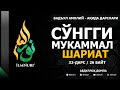 32-ДАРС (26-БАЙТ) СЎНГГИ МУКАММАЛ ШАРИАТ / АБДУЛЛОҲ ДОМЛА / АҚИДА