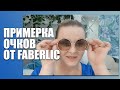 ПРИМЕРКА ОЧКОВ ОТ FABERLIC + кроссовки!