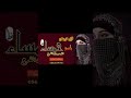 افخم شيله عروس ٢٠٢٣حصري