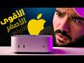 لية حولت لأصغر وأرخص كومبيوتر من أبل