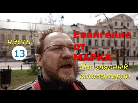Евангелие от Марка. Популярный комментарий. Часть 13