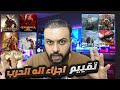 اله الحرب وتقييم الاجزاء من الأسوء الى الأفضل اله الحرب وتقييم الاجزاء من الأسوء الى الأفضل